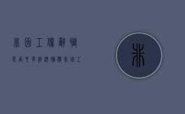 非因工伤辞职是否也有经济补偿（非因工伤赔偿标准一览表）