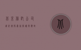 北京信托公司违约？律师为你解读与应对