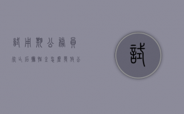 试用期公务员死亡后抚恤金怎么发放（公务员试用期过后会补发工资吗）
