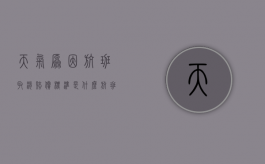 天气原因航班取消赔偿标准是什么（航班因天气原因取消会全额退款吗）