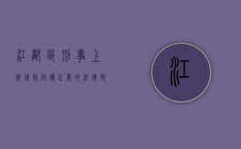 江都区刑事上诉律师，守护正义的法律守护者