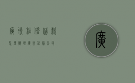 广州私借贷款怎么办理（广州私贷公司）