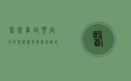 医疗事故鉴定由什么机构负责?（医疗事故鉴定的主要机构是哪里）
