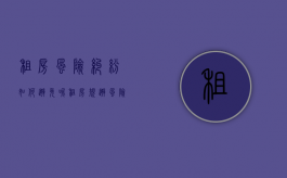租房风险纠纷如何避免呢（租房规避风险方案怎么写）