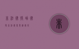 非法律援助律师（非法律专业进律所）