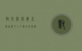 对强制戒毒不服家属可以申请行政复议吗？（强制戒毒行政复议难吗）