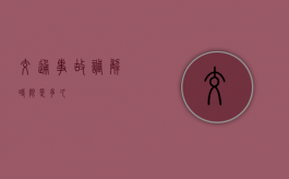 交通事故调解时限是多久