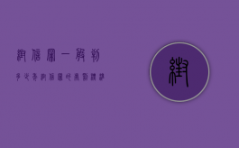 帮信罪一般判多少年（帮信罪的处罚标准）