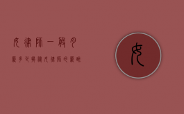 女律师一般月薪多少？揭秘女律师的薪酬状况
