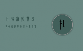 在哈尔滨买房有哪些注意事项（哈尔滨买房的条件）