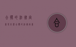 合伙的法律定义是什么（合伙的法律定义是什么内容）