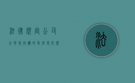 法律规定公司合并和收购的区别是什么？（公司合并和收购）