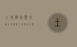 土地使用类别划分有几类？（土地使用分类及年限）