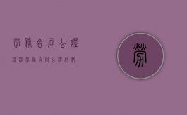 劳务合同公证流程（劳务合同公证材料）