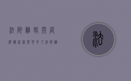 法院离婚开庭准备流程需要多久（法院离婚开庭全过程）