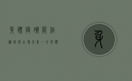 身体障碍能作离婚理由吗（夫妻一方身体不好一方起诉会判离婚?）