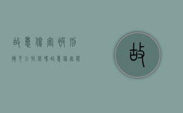 故意伤害被刑拘可以取保吗（故意伤害能否取保）