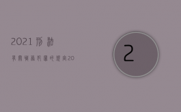 2021刑法有关职务犯罪的规定（2022职务犯罪的刑法规定是什么）