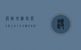 没办理离婚能不能主张子女的抚养费（没离婚可以不给孩子生活费吗）