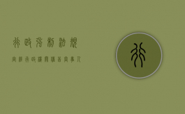 行政强制法规定,经行政机关催告,当事人（催告期间,哪些情形公安机关可作出立即强制执行决定）