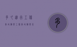 多久进行工伤事故备案（工伤事故备案表下载）
