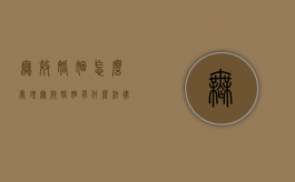 无效婚姻怎么处理（无效婚姻有时间限制吗为什么）