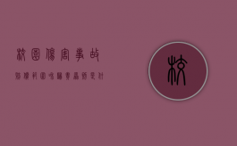 校园伤害事故赔偿范围和归责原则是什么（校园伤害事故的分类标准）