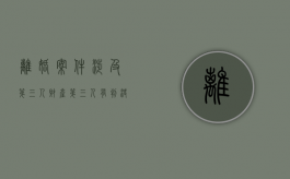 离婚案件涉及第三人财产（第三人有判决书吗）