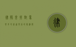 律师来找对象要多少钱？这背后的真相与考量