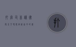 打官司非请律师不可吗?探讨诉讼中的律师角色与自我辩护 打官司非请律师不可吗?探讨诉讼中的律师角色与自我辩护