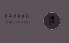没有按照合同交房违约金多少是合法的？（未按合同约定交房怎么处理好）
