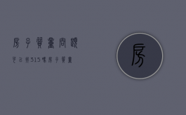 房子质量问题可以找315吗（房子质量有问题打什么电话）