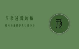 刑法贷款诈骗罪的判罪标准是什么（刑法对贷款诈骗罪的规定）