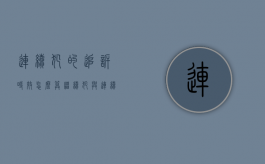 连续犯的追诉时效怎么算（继续犯与连续犯区别在哪）