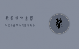离婚时股东权如何分（离婚后股权分割判决书）