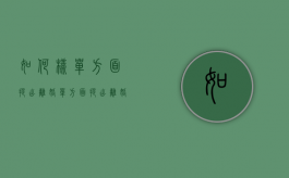 如何样单方面提出离婚（单方面提出离婚的流程怎么写）