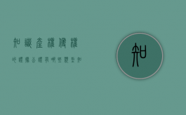 知识产权侵权的证据公证有哪些类型（知识产权侵权的证据公证有哪些要求）
