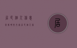 居民个人信息包括哪些内容（居民个人信息保护法）