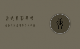 行政处罚能执行法人财产吗知乎（行政处罚能执行法人财产吗）