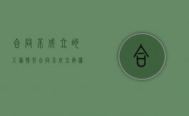 合同不成立的五种情形（合同不成立与合同无效的法律后果）