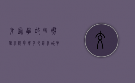 交通事故轻微伤住院花费多少钱？（事故中轻微伤误工费最多几天）