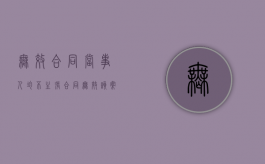 无效合同当事人均不主张合同无效----该案件如何裁判（合同无效后 合同中解决争议的条款）