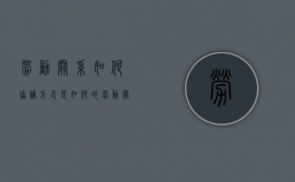 劳动关系如何协调,方式是如何的（劳动关系协调是什么意思）