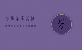 分居半年算离婚嘛（分居半年算不算离婚）