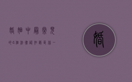 婚姻中最常见的4个法律认知误区，你一定要知道!（婚姻中最常见的4个法律认知误区,你一定要知道吗）