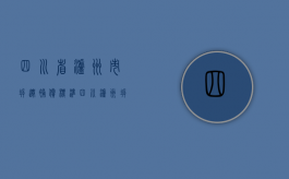 四川省泸州市拆迁补偿标准（四川泸州拆迁最低能得多少）