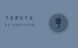 花样翻新的逼签来了，你签，还是不签？（花样翻新的反义词）
