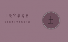 土地买卖违约怎么处理（土地买卖合同违约责任）