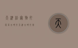 天津给宠物打疫苗去哪打（天津去哪打狂犬病疫苗）
