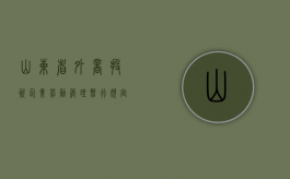 山东省外商投资企业劳动管理暂行规定（山东省外资外贸政策）